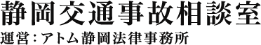 アトム静岡法律事務所 交通事故専門サイト