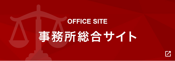 OFFICE SITE 事務所総合サイト