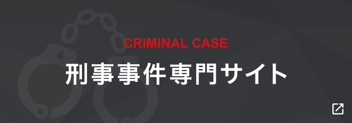 CRIMINAL CASE 刑事事件専門サイト